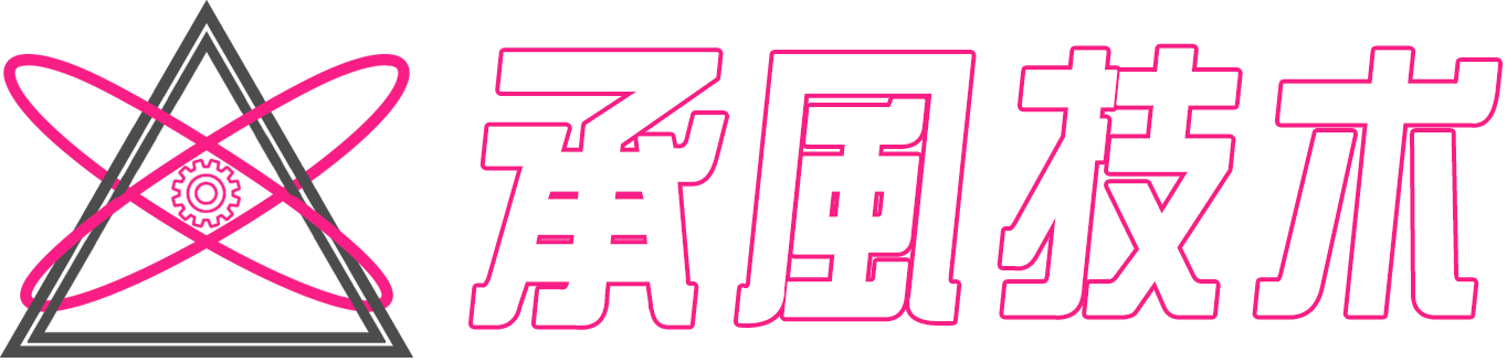 承風技术——乘風者，知难而上